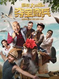 超级大山炮之夺宝奇兵在线观看,探险之旅，宝藏揭秘  第2张